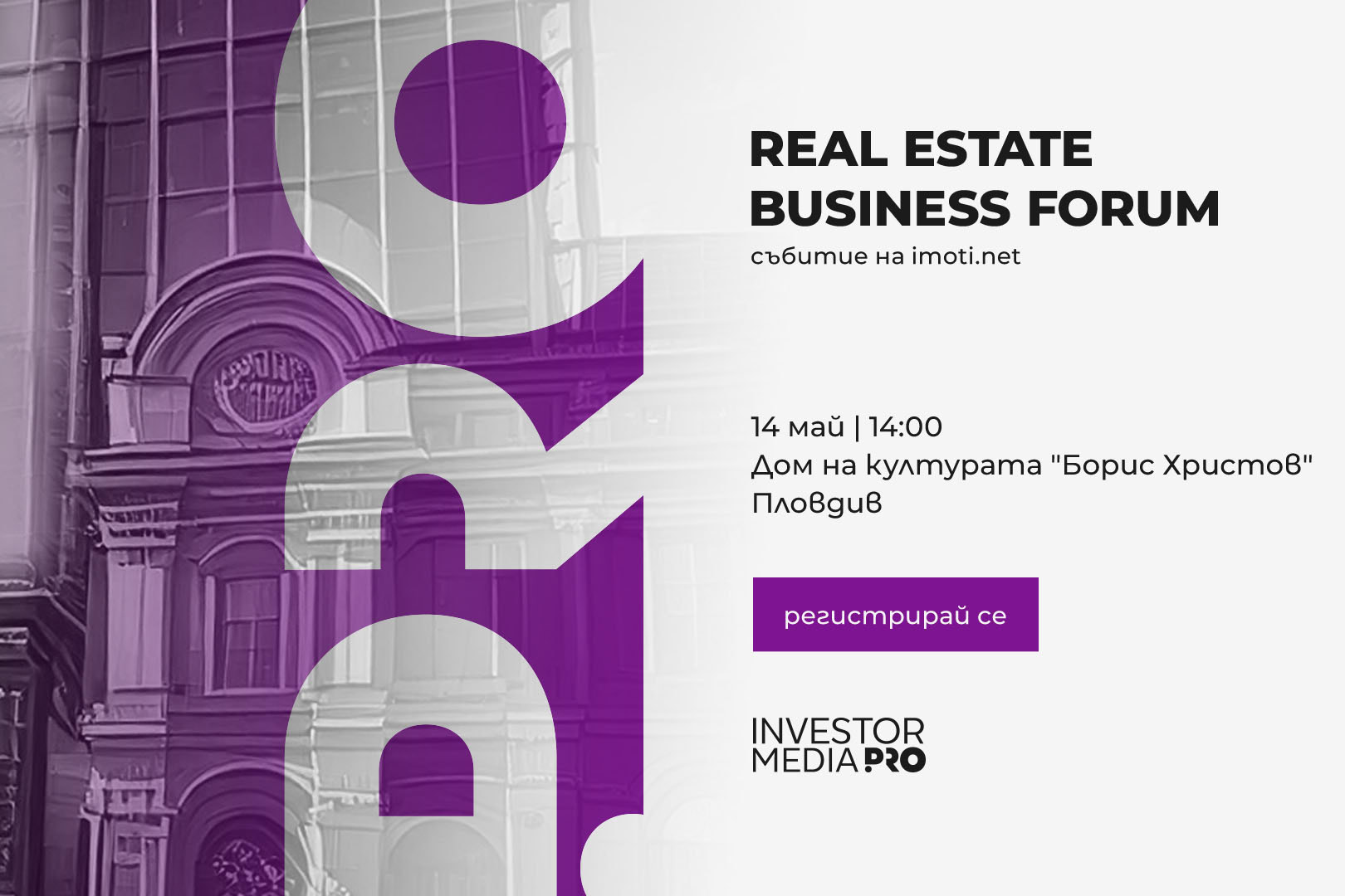 Real Estate Business Forum 2026 събира имотния сектор в Пловдив